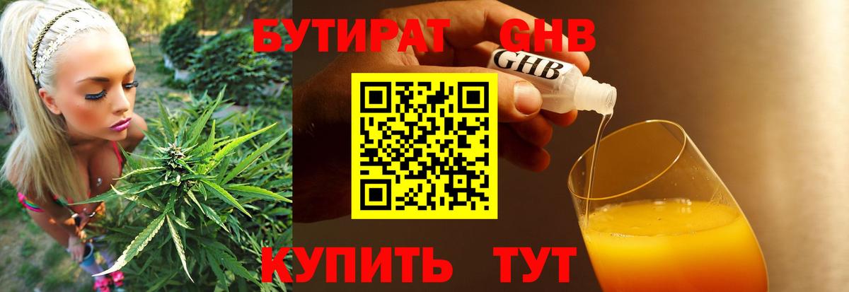Бутират GHB Ялуторовск