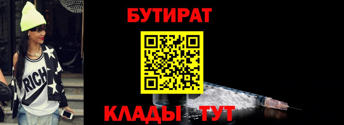 Ялуторовск  Бутират бутик  Вход с VPN 