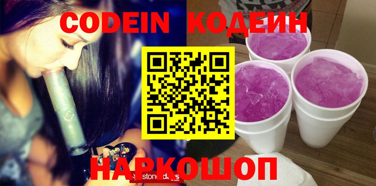 Ялуторовск  Кодеин Purple Drank  Вход с VPN 